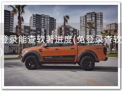 不登录能查软著进度(免登录查软著！)