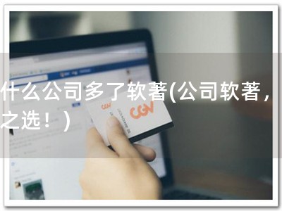 为什么公司多了软著(公司软著，必备之选！)