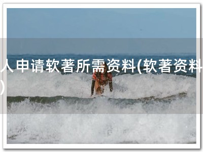 个人申请软著所需资料(软著资料需求)