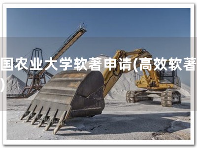 中国农业大学软著申请(高效软著申请)