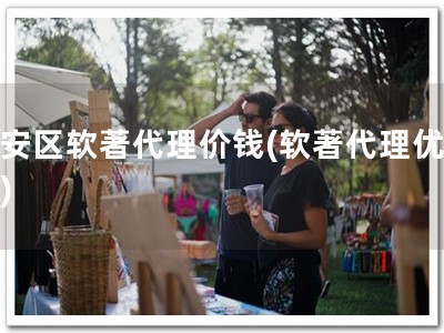 临安区软著代理价钱(软著代理优惠！)