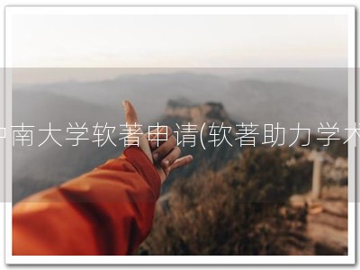 中南大学软著申请(软著助力学术)