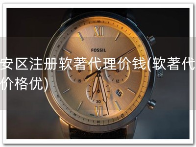 临安区注册软著代理价钱(软著代理，价格优)