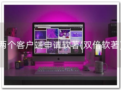 两个客户端申请软著(双倍软著)