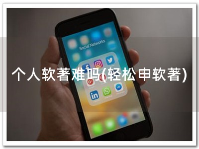 个人软著难吗(轻松申软著)