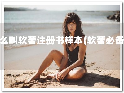 什么叫软著注册书样本(软著必备！)