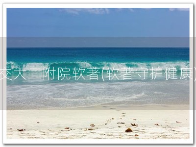 交大二附院软著(软著守护健康)