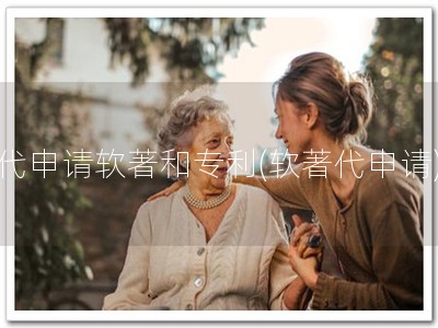 代申请软著和专利(软著代申请)