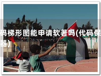 代码梯形图能申请软著吗(代码保护利器)