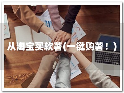 从淘宝买软著(一键购著！)