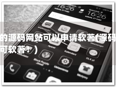 买的源码网站可以申请软著(源码网站可软著！)