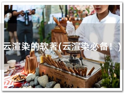 云渲染的软著(云渲染必备！)