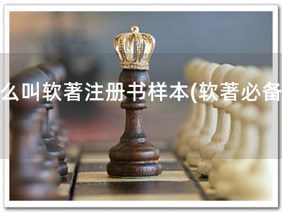 什么叫软著注册书样本(软著必备！)