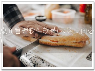 云桌面管理软件软著(云端桌面必备！)