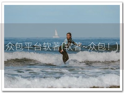 众包平台软著(软著~众包！)