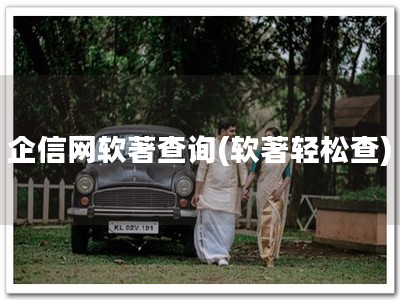 企信网软著查询(软著轻松查)