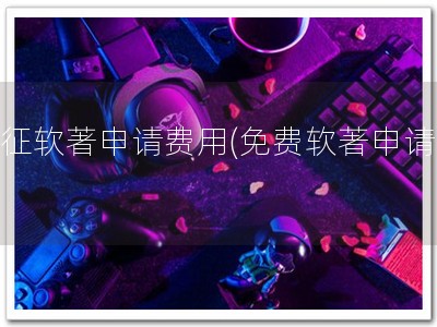 停征软著申请费用(免费软著申请！)