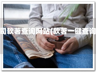 公司软著查询网站(软著一键查询！)