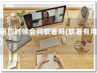 保研的时候会问软著吗(软著有用吗？)