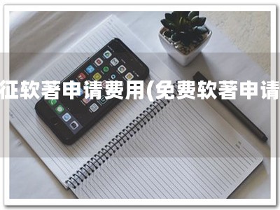 停征软著申请费用(免费软著申请！)