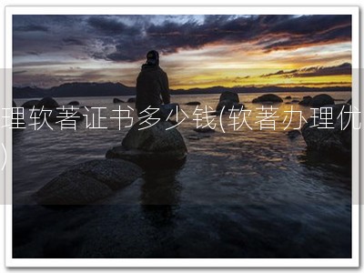 办理软著证书多少钱(软著办理优惠！)