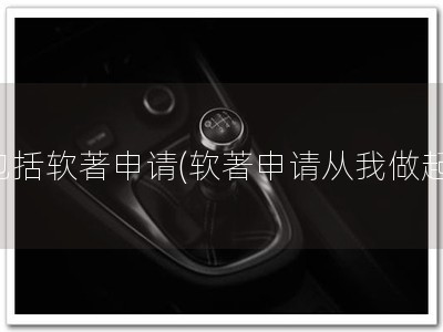 包括软著申请(软著申请从我做起)