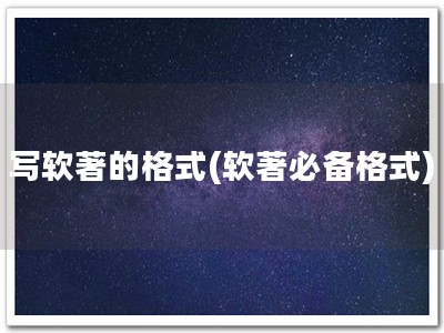 写软著的格式(软著必备格式)