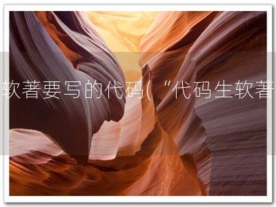 写软著要写的代码(“代码生软著”)