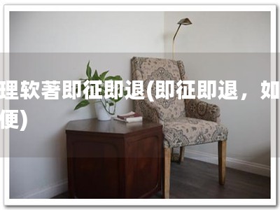 办理软著即征即退(即征即退，如此方便)
