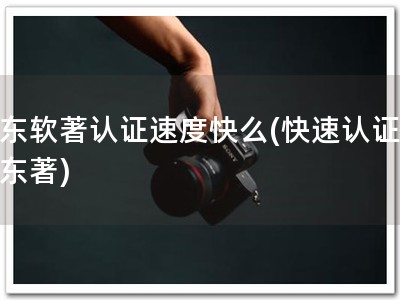 华东软著认证速度快么(快速认证，华东著)