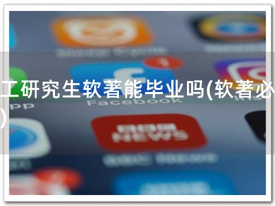 华工研究生软著能毕业吗(软著必备！)