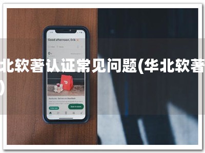 华北软著认证常见问题(华北软著解疑)
