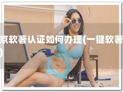 北京软著认证如何办理(一键软著办理)