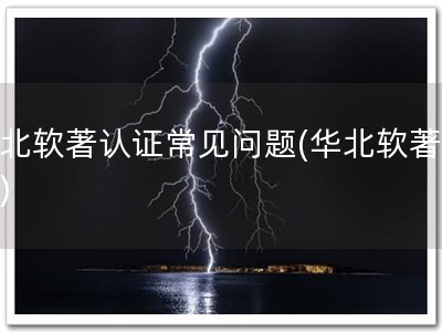 华北软著认证常见问题(华北软著解疑)