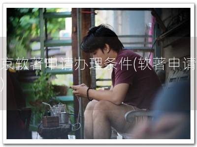 北京软著申请办理条件(软著申请精选)