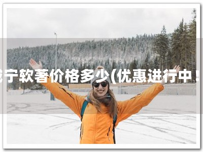 咸宁软著价格多少(优惠进行中！)