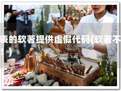 发表的软著提供虚假代码(软著不可假！)