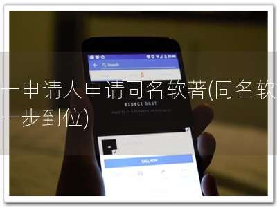 同一申请人申请同名软著(同名软著，一步到位)