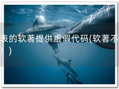 发表的软著提供虚假代码(软著不可假！)