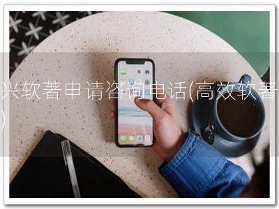 嘉兴软著申请咨询电话(高效软著申请)