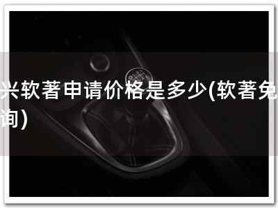 嘉兴软著申请价格是多少(软著免费咨询)