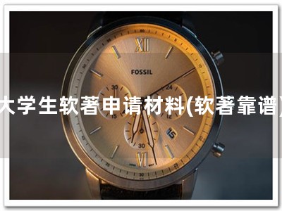 大学生软著申请材料(软著靠谱)