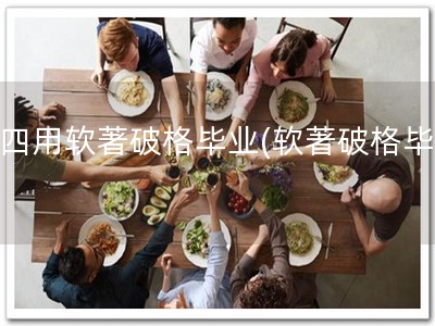 大四用软著破格毕业(软著破格毕！)