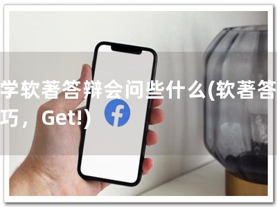 大学软著答辩会问些什么(软著答辩技巧，Get!)