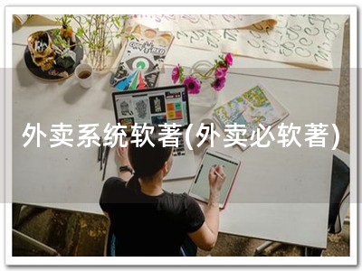外卖系统软著(外卖必软著)