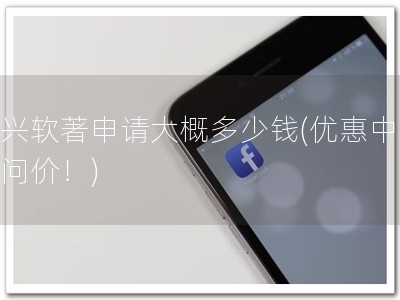 大兴软著申请大概多少钱(优惠中！快问价！)