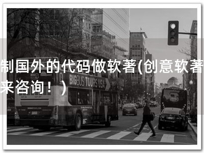复制国外的代码做软著(创意软著，速来咨询！)