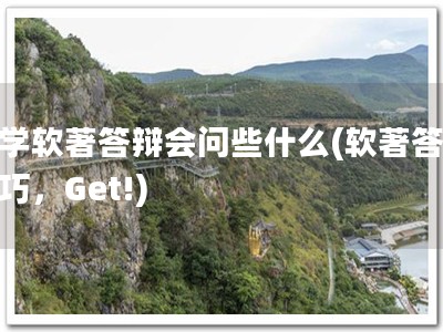 大学软著答辩会问些什么(软著答辩技巧，Get!)