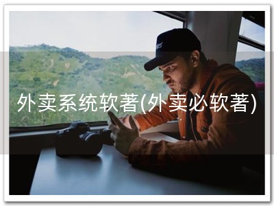 外卖系统软著(外卖必软著)