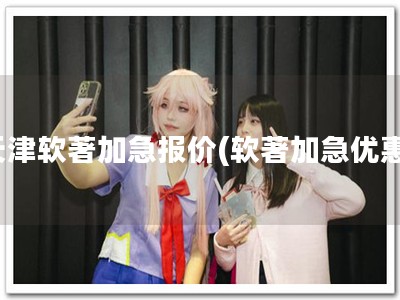 天津软著加急报价(软著加急优惠)